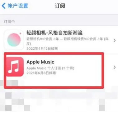 洛浦apple维修店分享Apple Music怎么取消自动收费 