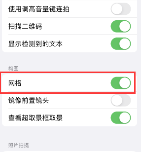 洛浦苹果手机维修网点分享iPhone如何开启九宫格构图功能 