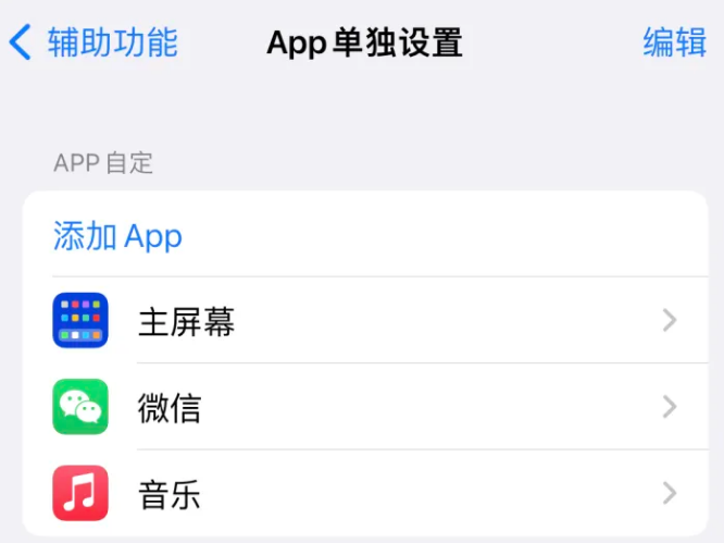 洛浦苹果14服务点分享iPhone14如何单独设置App 