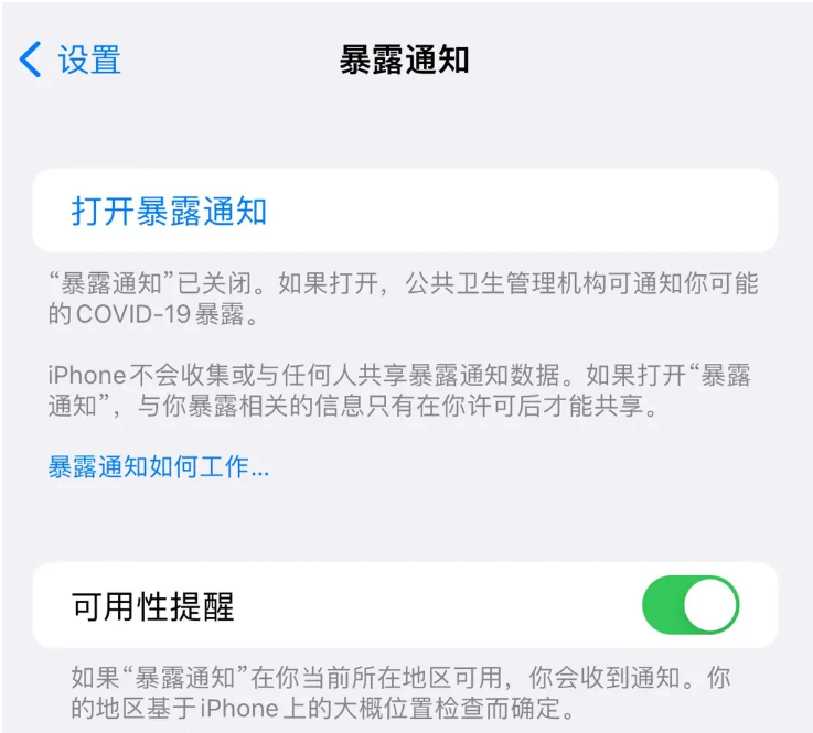 洛浦苹果指定维修服务分享iPhone关闭暴露通知操作方法 