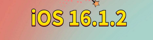 洛浦苹果手机维修分享iOS 16.1.2正式版更新内容及升级方法 