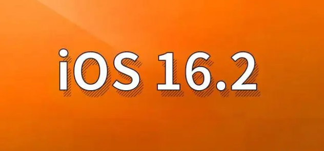 洛浦苹果手机维修分享哪些机型建议升级到iOS 16.2版本 