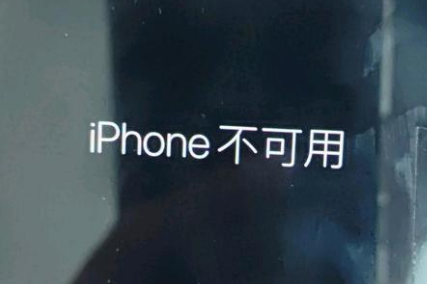 洛浦苹果服务网点分享锁屏界面显示“iPhone 不可用”如何解决 