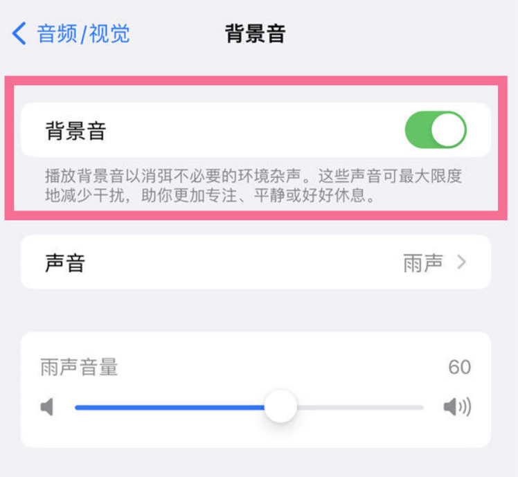 洛浦苹果14维修分享iPhone 14背景音开启方法 