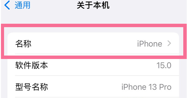 洛浦苹果13维修分享iPhone 13热点名字设置教程 