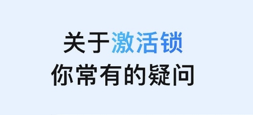 洛浦苹果手机维修分享激活锁是什么 