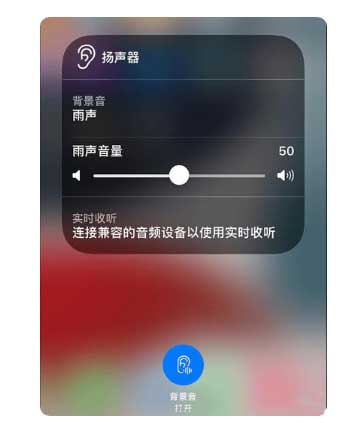 洛浦苹果手机维修分享iOS 15中的背景音功能有什么用 
