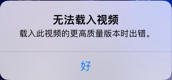 洛浦苹果手机维修分享iPhone 出现提示“无法载入视频”怎么办 