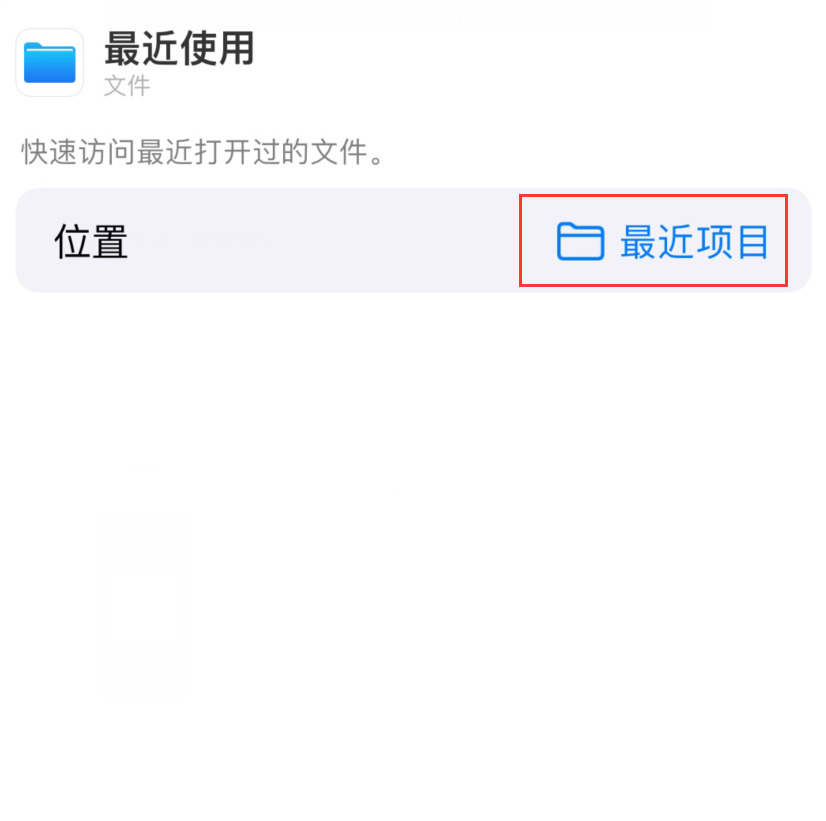 洛浦苹果手机维修分享从 iPhone 主屏幕快速访问最近的文件 