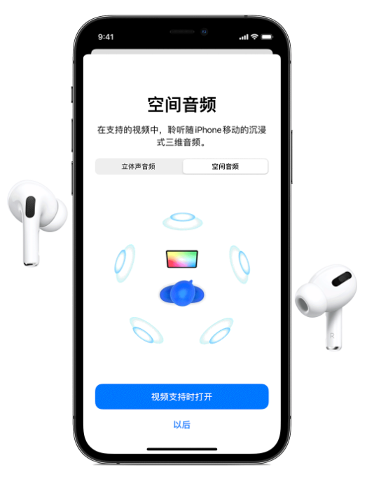 洛浦苹果手机维修分享Airpods Pro空间音频功能有什么用 